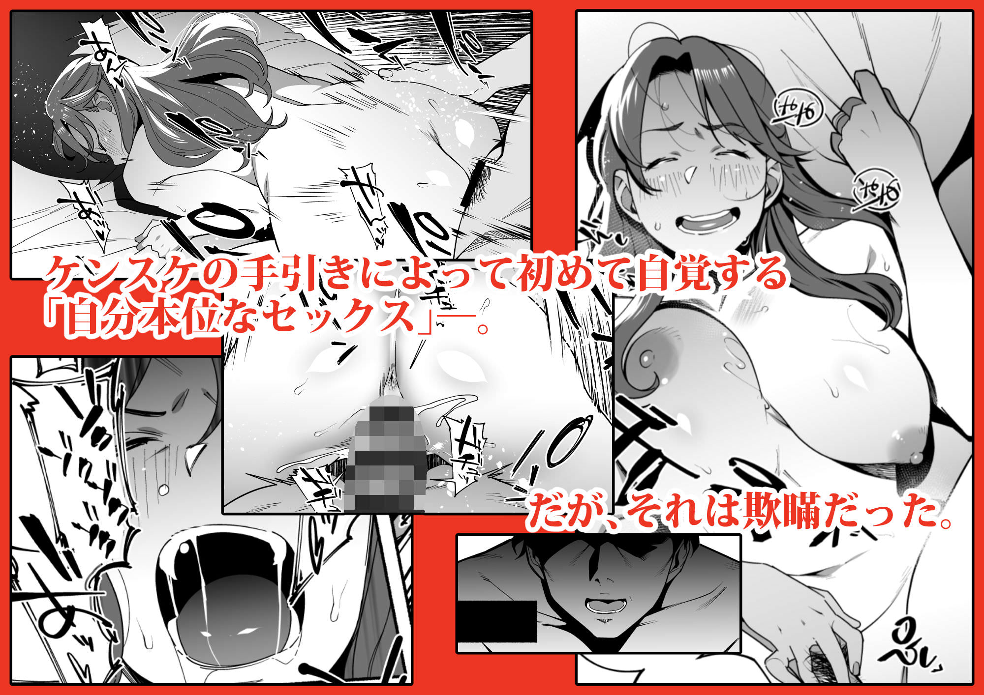 自分本位なセックス